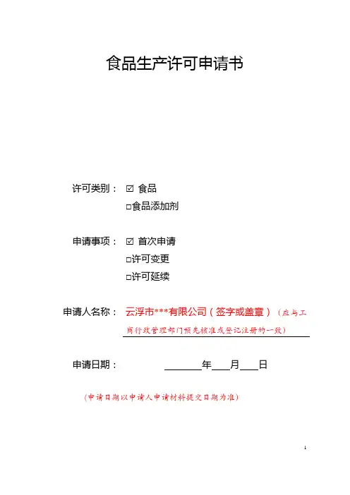 食品生产许可证申请表填写模板