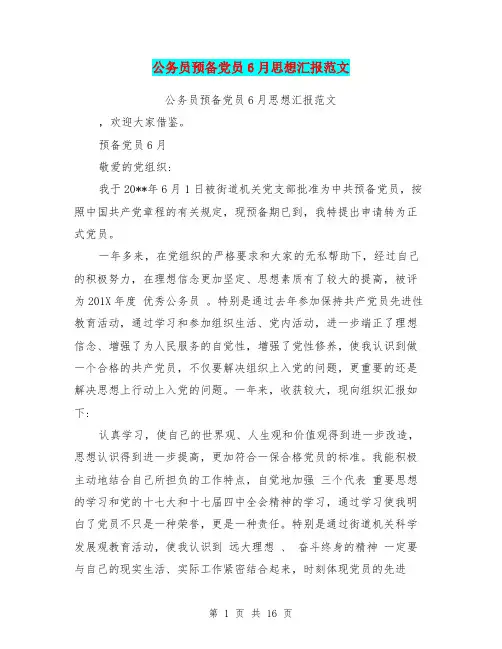 公务员预备党员6月思想汇报范文(最新篇)
