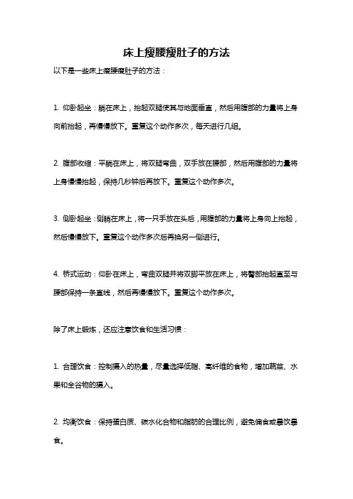 床上瘦腰瘦肚子的方法