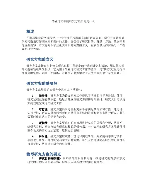 毕业论文中的研究方案指的是什么