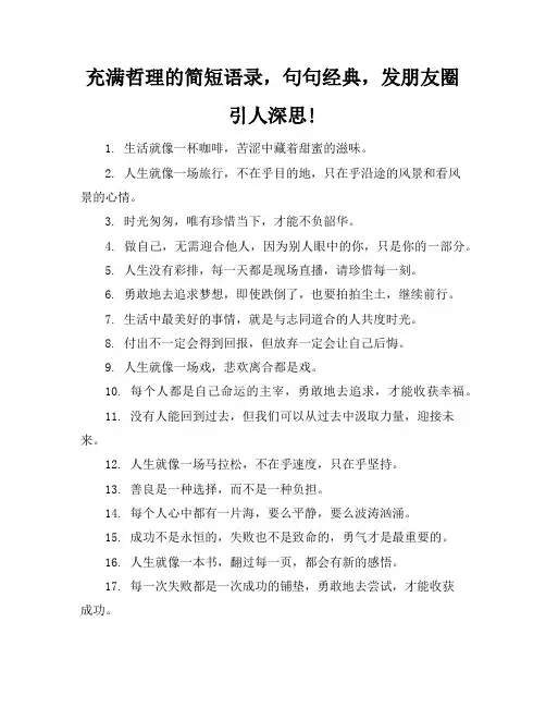 充满哲理的简短语录,句句经典,发朋友圈引人深思!