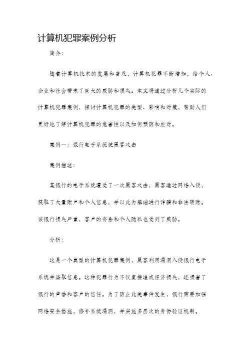 计算机犯罪案例分析