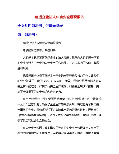 危运企业法人年度安全履职报告