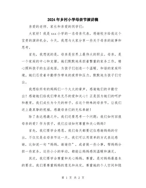 2024年乡村小学母亲节演讲稿