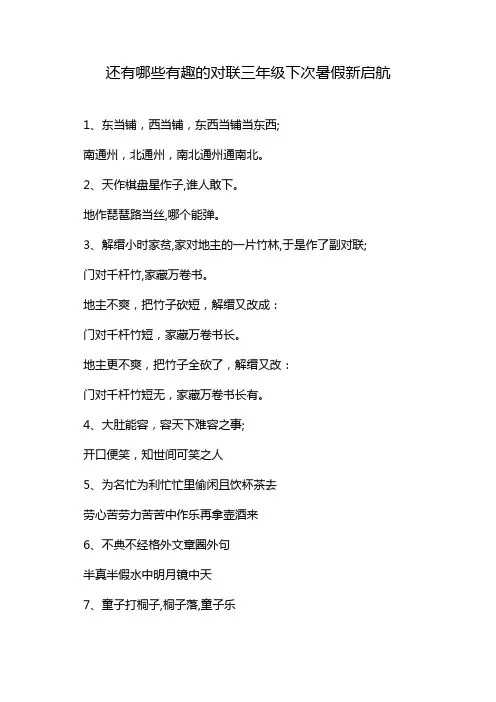 还有哪些有趣的对联三年级下次暑假新启航