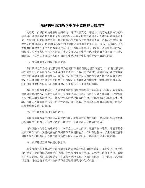 浅论初中地理教学中学生读图能力的培养