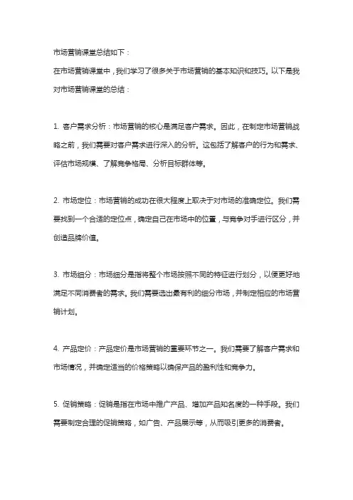 市场营销课堂总结