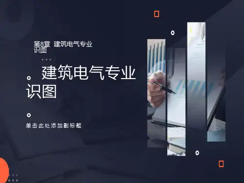 建筑电气设备安装识图与施工