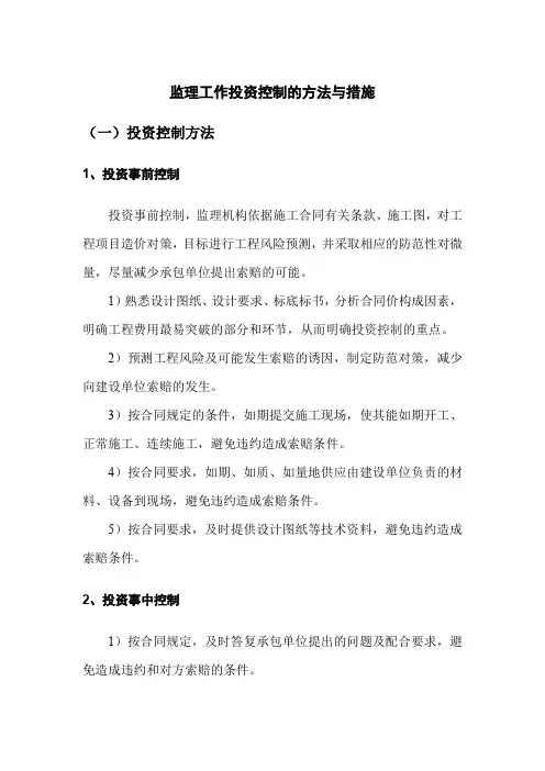 监理工作投资控制的方法与措施