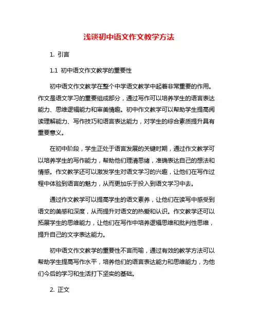浅谈初中语文作文教学方法