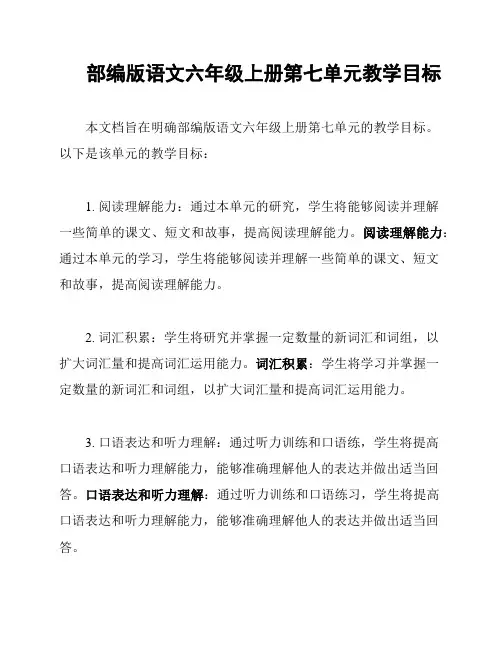 部编版语文六年级上册第七单元教学目标