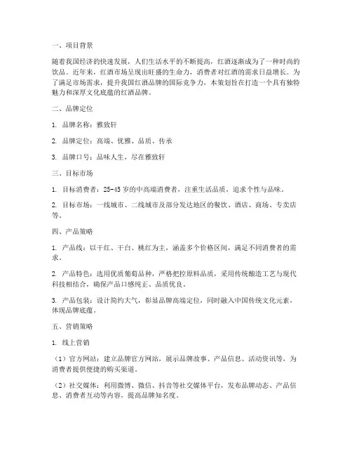 红酒品牌发布策划方案