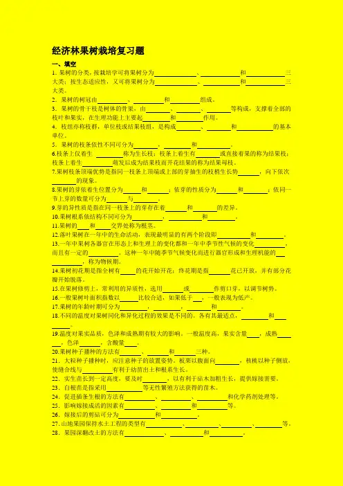 经济林果树栽培复习题
