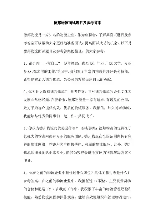 德邦物流面试题目及参考答案