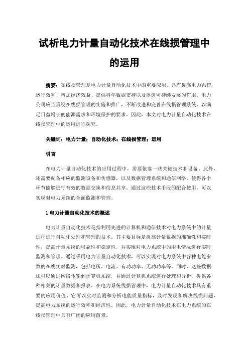 试析电力计量自动化技术在线损管理中的运用