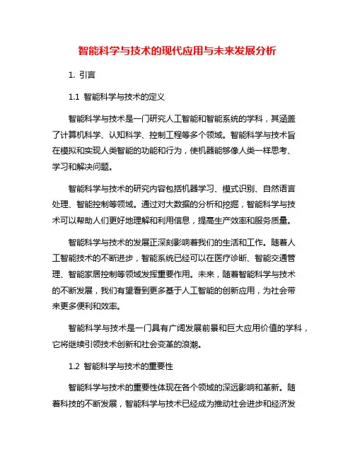 智能科学与技术的现代应用与未来发展分析