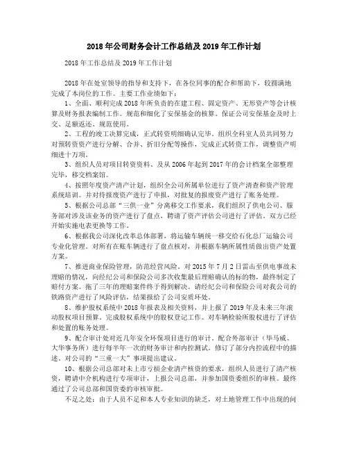 2018年公司财务会计工作总结及2019年工作计划