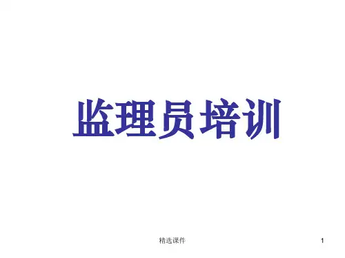 监理员培训全套完整PPT课件