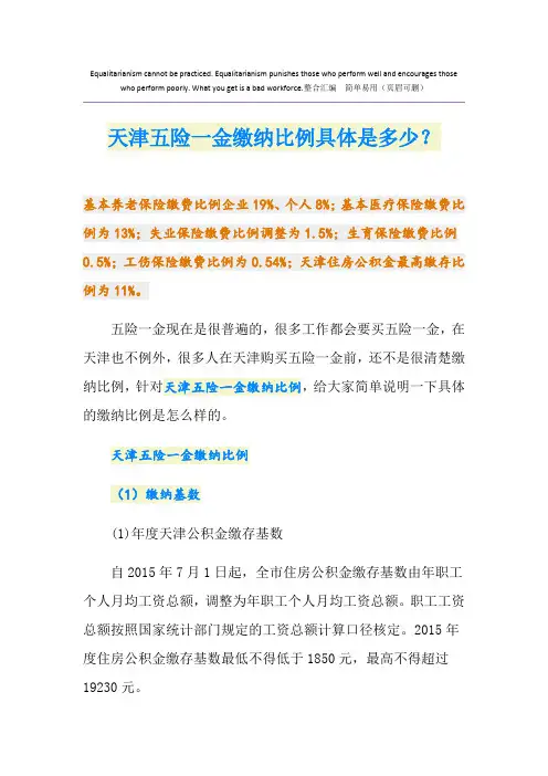 天津五险一金缴纳比例具体是多少？