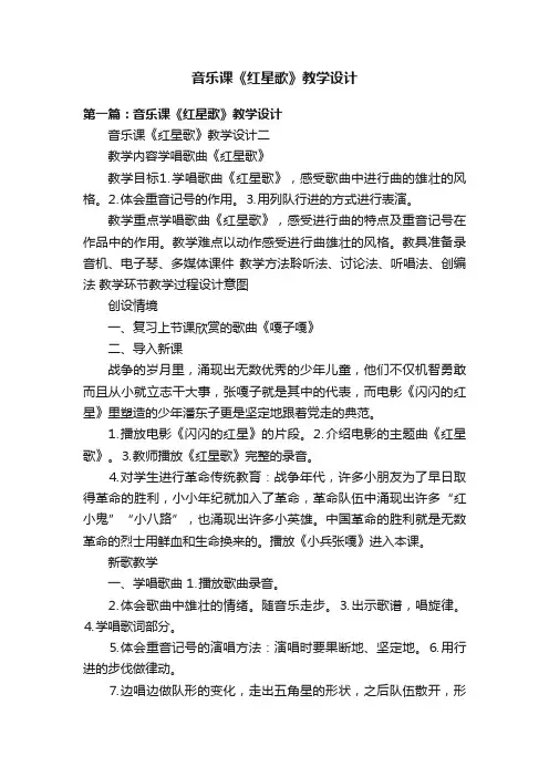 音乐课《红星歌》教学设计