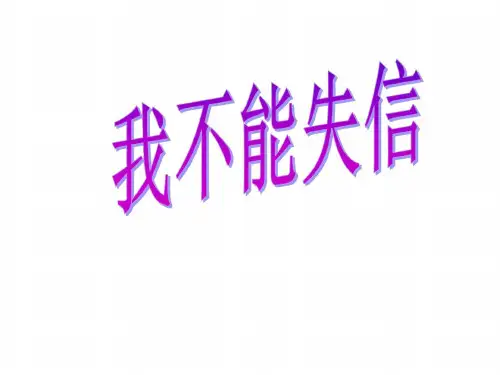 三年级语文我不能失信2