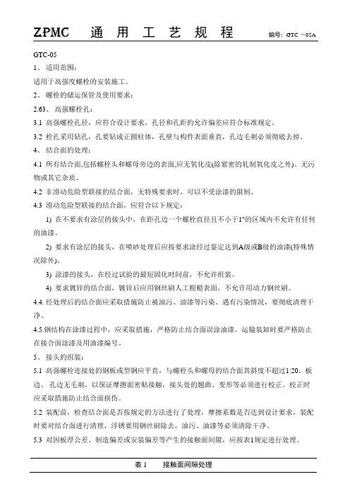 高强度螺栓安装工艺