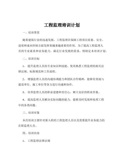 工程监理培训计划