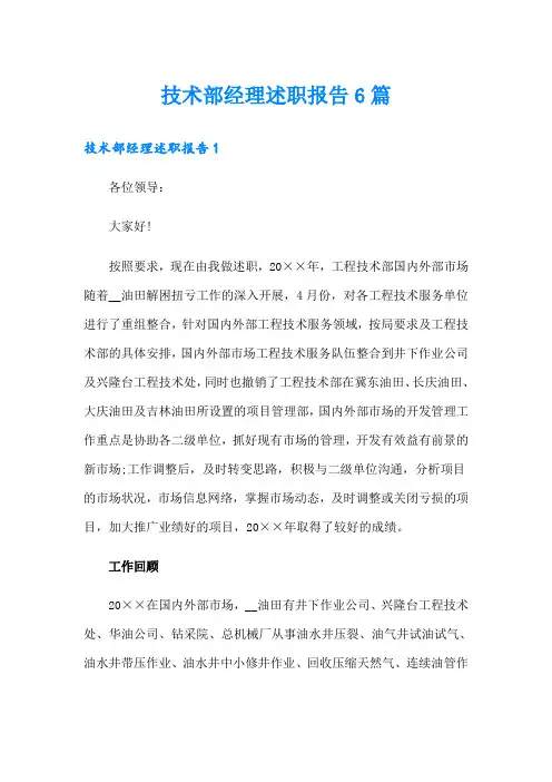 技术部经理述职报告6篇