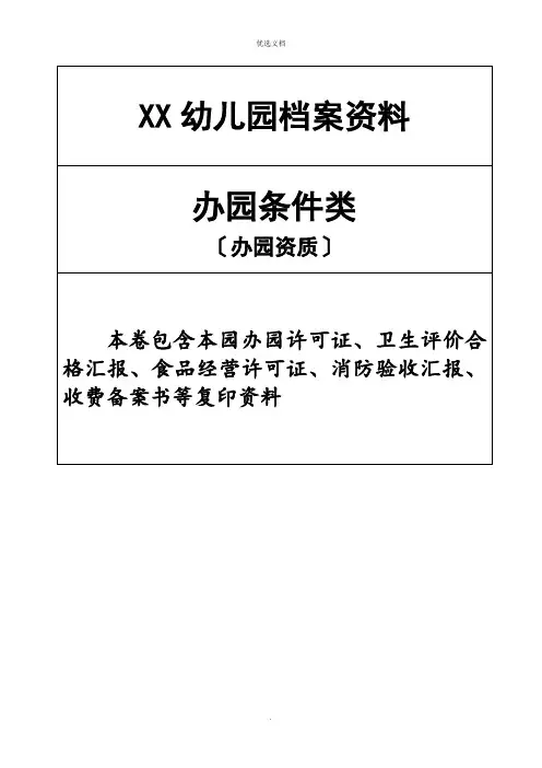 幼儿园办园行为督导评估档案资料