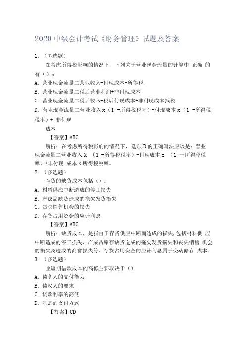 2020中级会计考试《财务管理》试题及答案