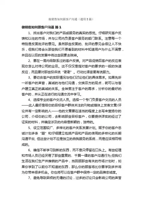 做销售如何跟客户沟通（通用5篇）