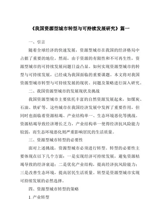 《2024年我国资源型城市转型与可持续发展研究》范文