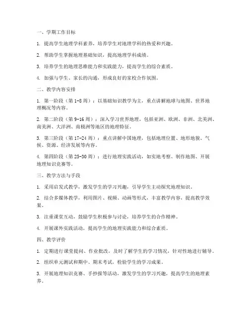 初二地理教师学期工作计划