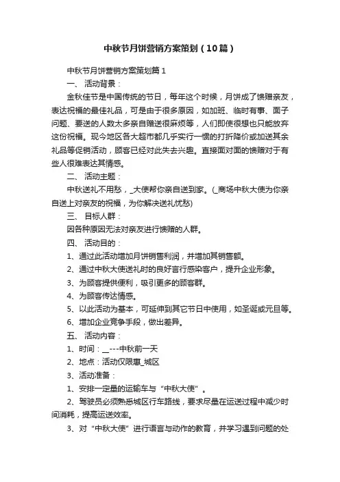 中秋节月饼营销方案策划（10篇）