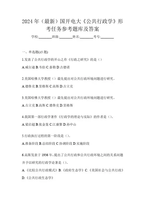 2024年(最新)国开电大《公共行政学》形考任务参考题库及答案