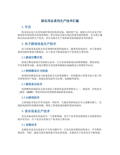 娱乐用品系列生产技术汇编