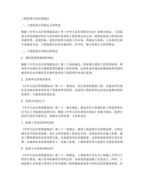 工程监理合同法律规定