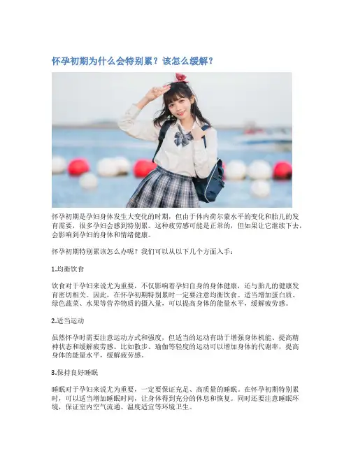 怀孕初期为什么会特别累？该怎么缓解？