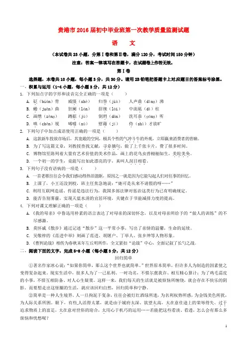 广西贵港市2016届九年级语文第一次模拟试题