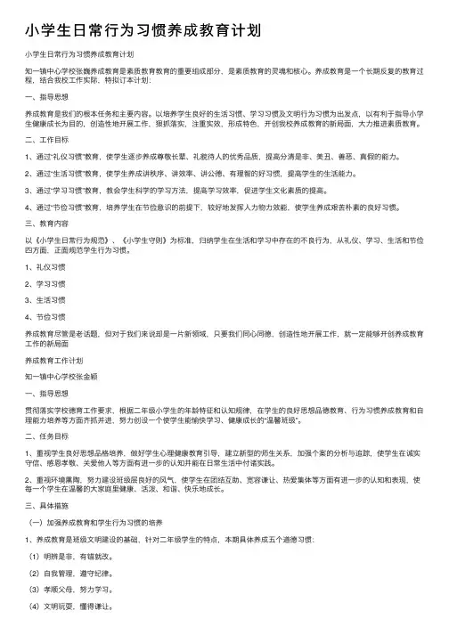 小学生日常行为习惯养成教育计划