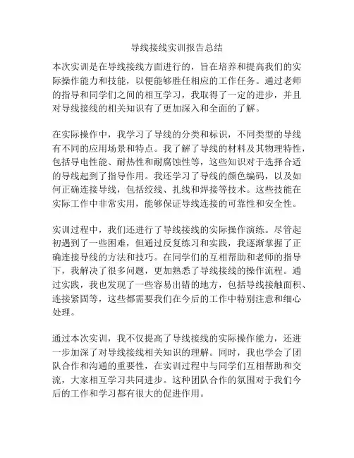 导线接线实训报告总结