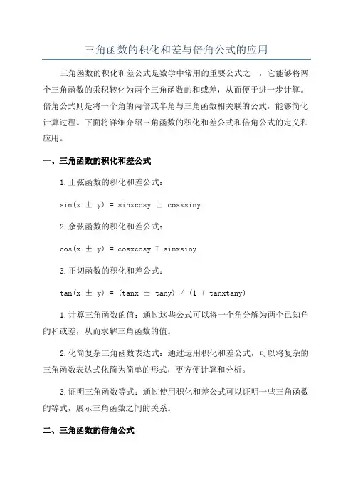 三角函数的积化和差与倍角公式的应用