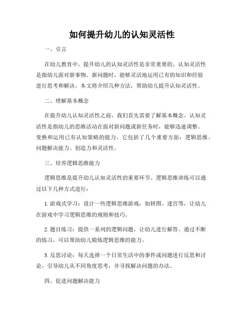 如何提升幼儿的认知灵活性