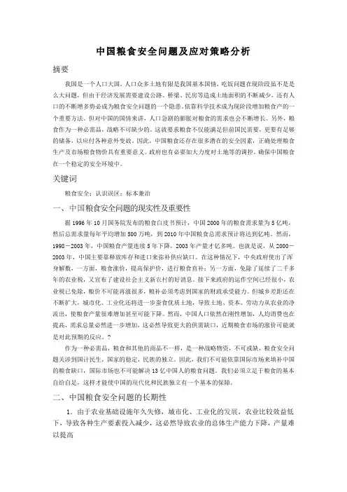 中国粮食安全问题及应对策略分析