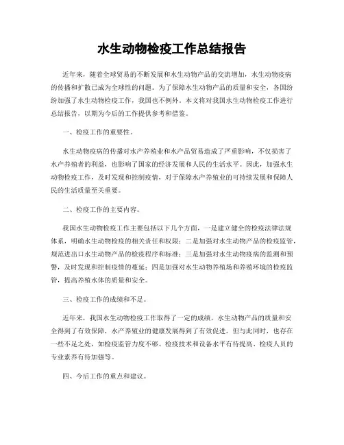 水生动物检疫工作总结报告