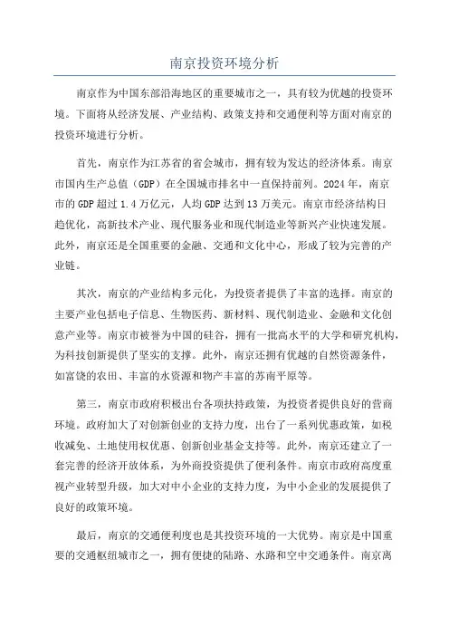 南京投资环境分析