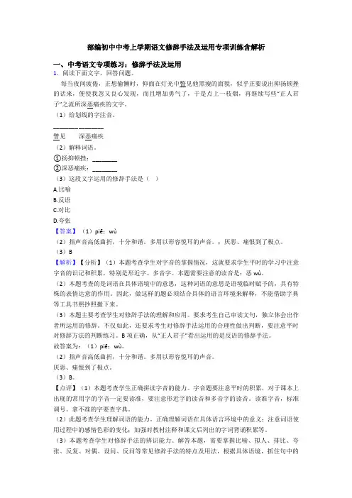 部编初中中考上学期语文修辞手法及运用专项训练含解析