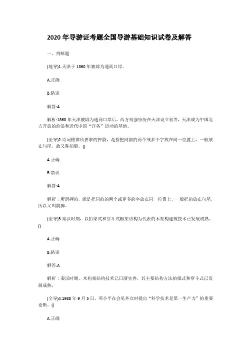 2020年导游证考题全国导游基础知识试卷及解答