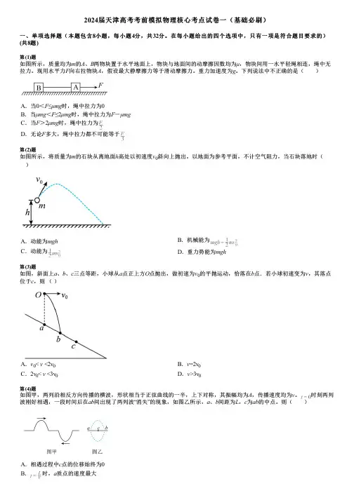 2024届天津高考考前模拟物理核心考点试卷一(基础必刷)