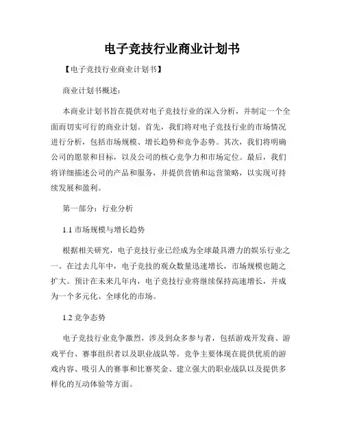 电子竞技行业商业计划书